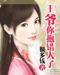 王爷 你抱错人了