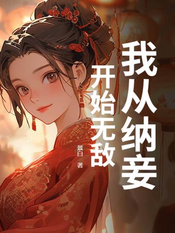 我纳妾已有半载夫人气消了吗