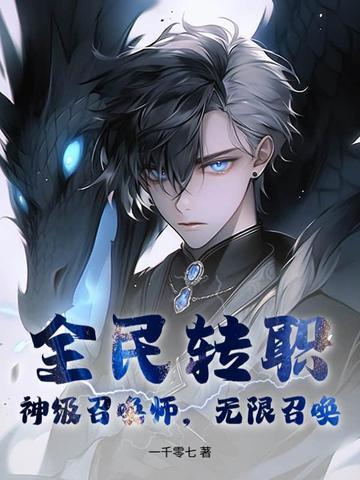 无限召唤! 一千零七