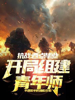 抗战西点毕业开局组建青年师