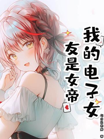 电子女友的各种结局
