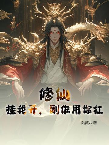 开挂修仙系统