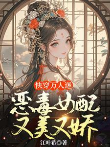 快穿女配恶劣但扮演无辜人设