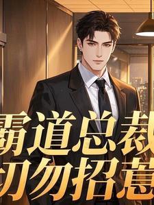 霸道总裁不能惹