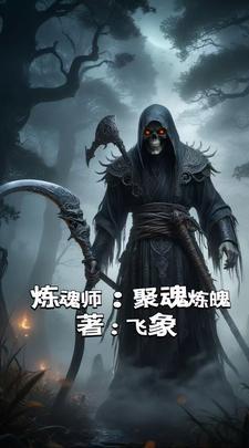 炼魂师拘魂炼魄百度百科