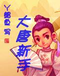 大唐怎么加点