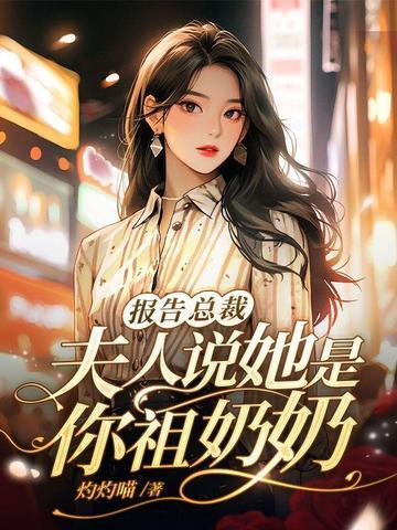 夫人说她是你祖奶奶 灼灼喵