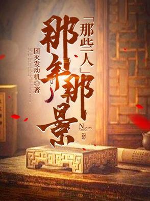 那些年是谁