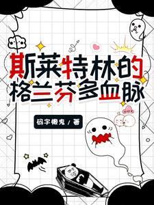 斯莱特林和格兰芬多选哪个
