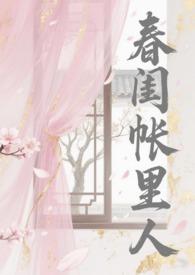 春闺帐里人苏念桃免费阅读