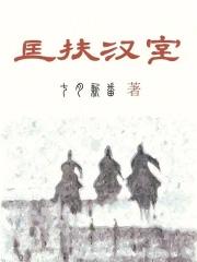 匡扶汉室她是认真的番茄