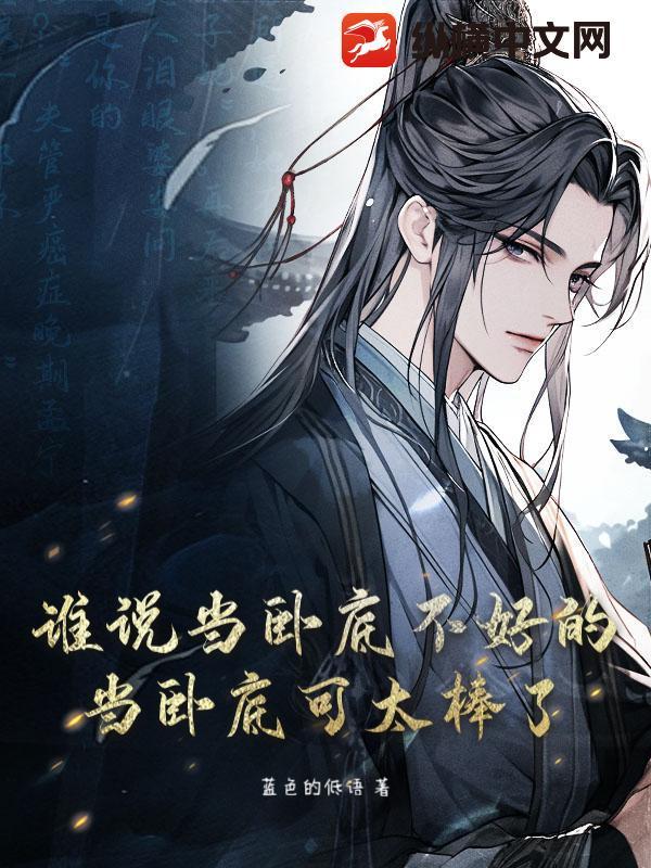 当个卧底容易吗