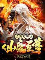 诸天万界仙踪