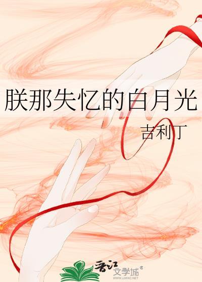 朕那失忆的白月光免费阅读笔趣阁