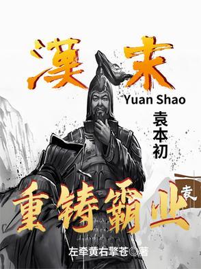 袁本初是谁