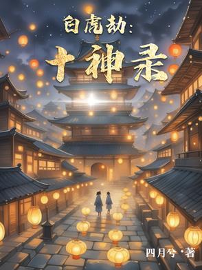 白虎神煞什么意思