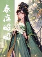 主角春庭