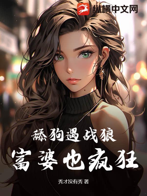 富婆也疯狂免费阅读