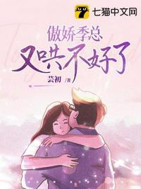 傲娇季总又哄不好了 芸初好看吗