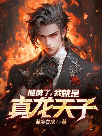 摊牌我真的是东皇太一