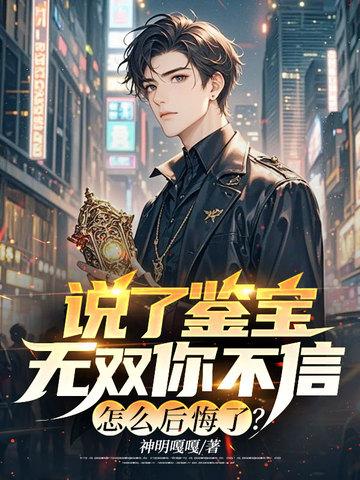 说了鉴宝无双你不信