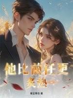她比从前更磨人