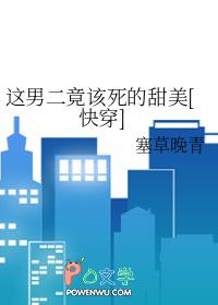 这男二竟然该死的甜美