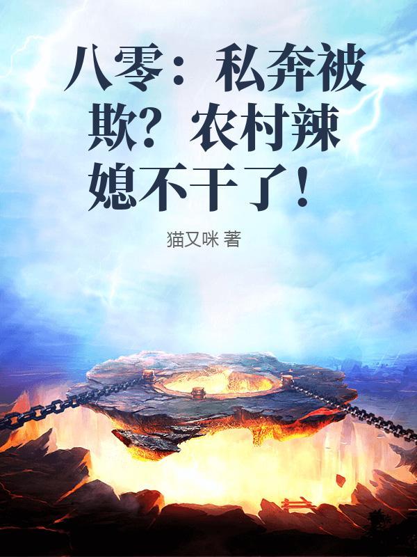 八零农媳是