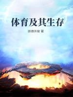 体育与生存需要之间的天然联系