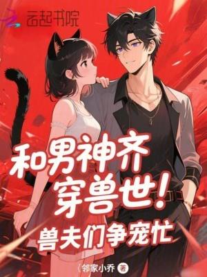 和男神一起穿越