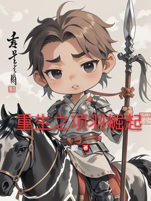 重生项羽之子项冲
