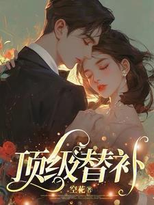 顶级替补txt