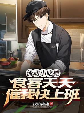 流动小吃卖什么好
