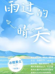 雨过晴天皆是光司霆烈