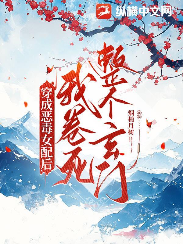 穿成恶毒女配后我翻了身