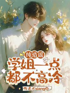 校花学姐?那是我女朋友