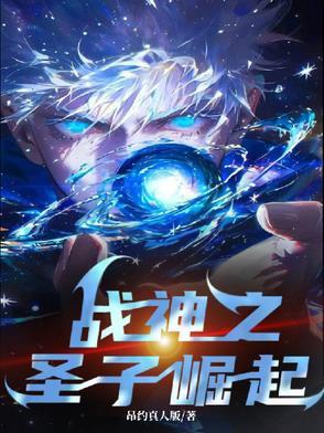 战神之子重生的玄幻