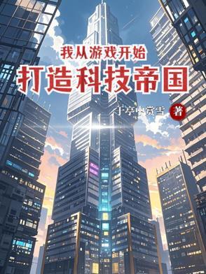 从游戏开始基建