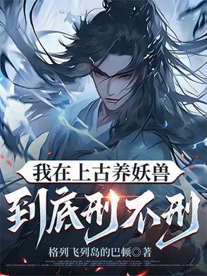 我在远古饲养凶兽全文阅读