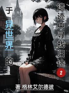 异世界寻求邂逅