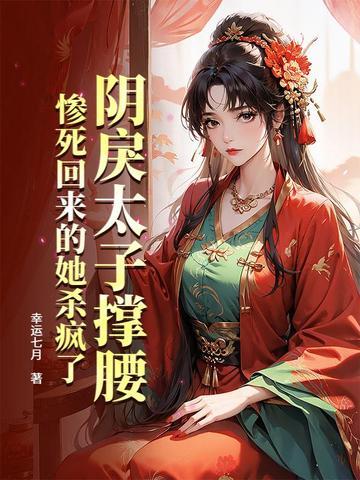 阴戾太子撑腰