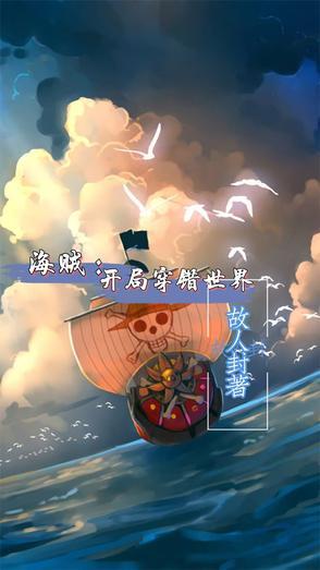 穿越海贼之开局就有强者传承