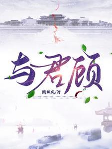 与君顾谢思闲