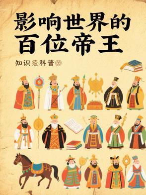 影响世界的百位帝王有哪些