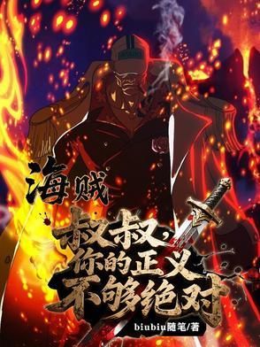 海贼叔叔
