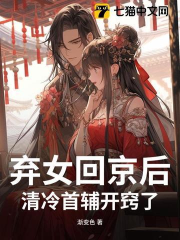 弃女重生首辅养成