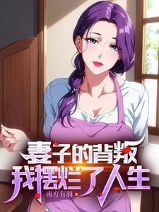 妻子陪男闺蜜丈夫直接离婚