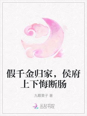假千金归位之后全文免费阅读112