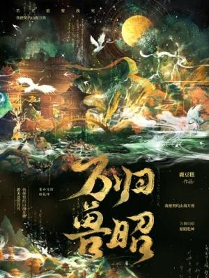 万兽归顺攻略