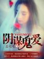 阴谋鬼爱在线观看